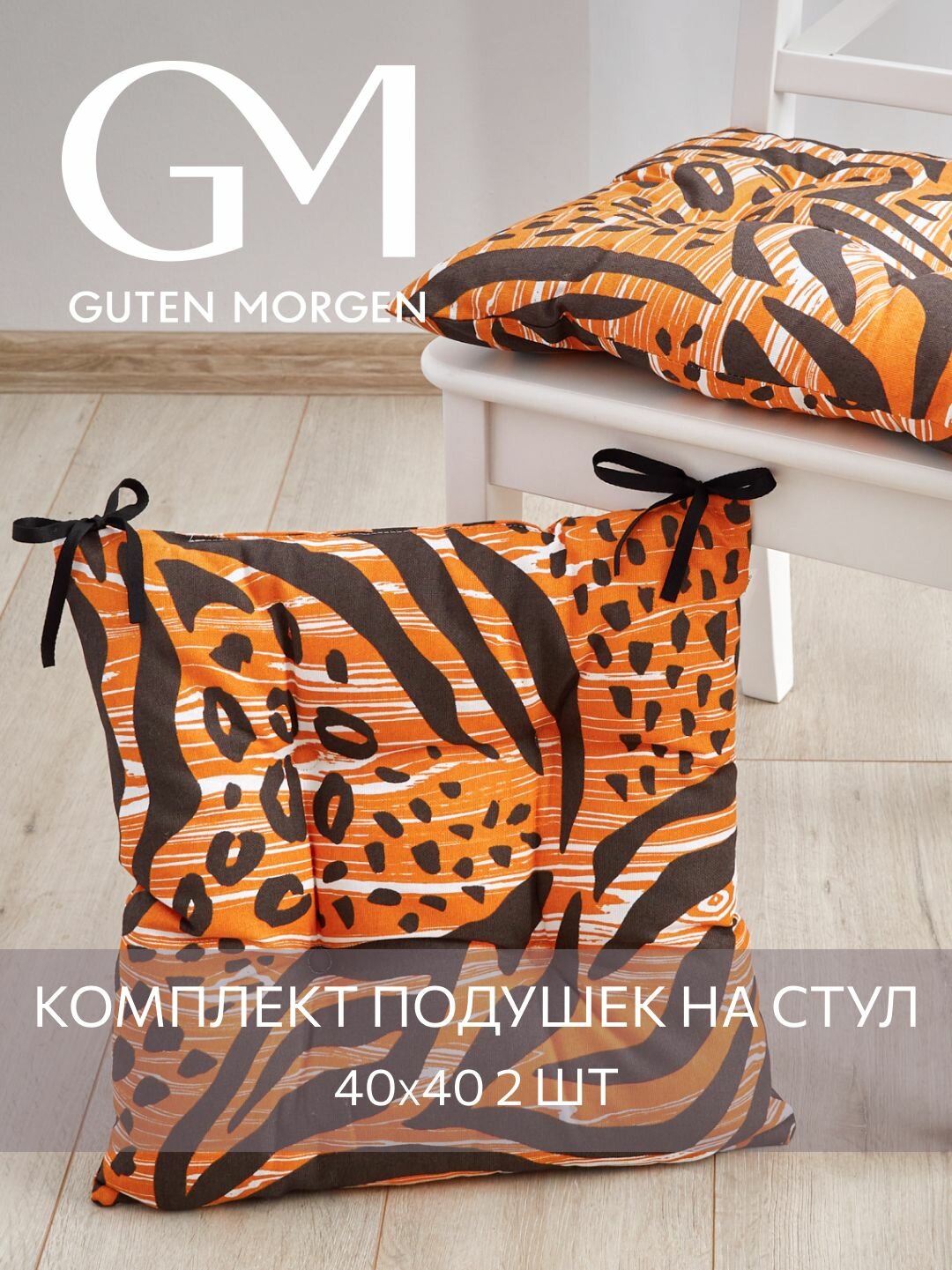 Набор подушек на стул с завязками Guten Morgen 40х40 см Тигровая 2 шт