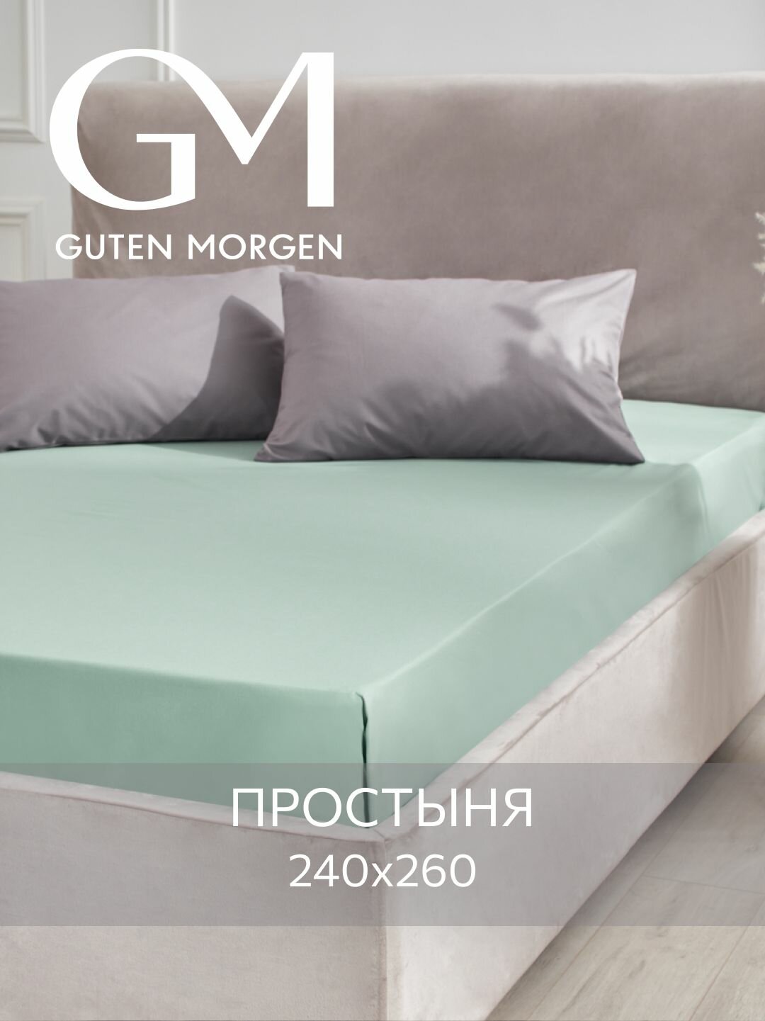 Простыня, Guten Morgen, Поплин, 240х260 см, Однотонная, цвет: Зеленый