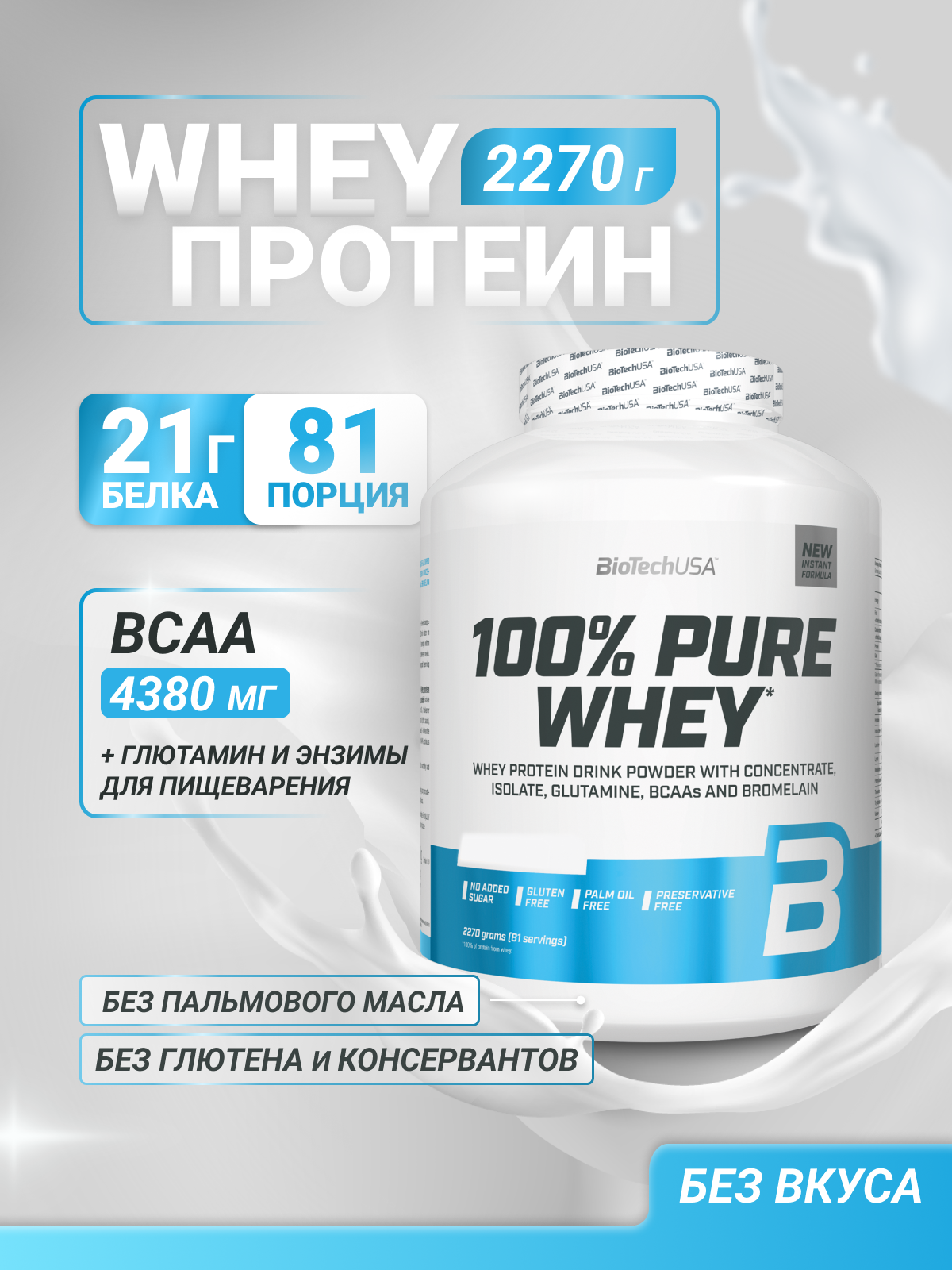 Сывороточный протеин / BioTechUSA 100% Pure Whey / 2270 г, нейтральный