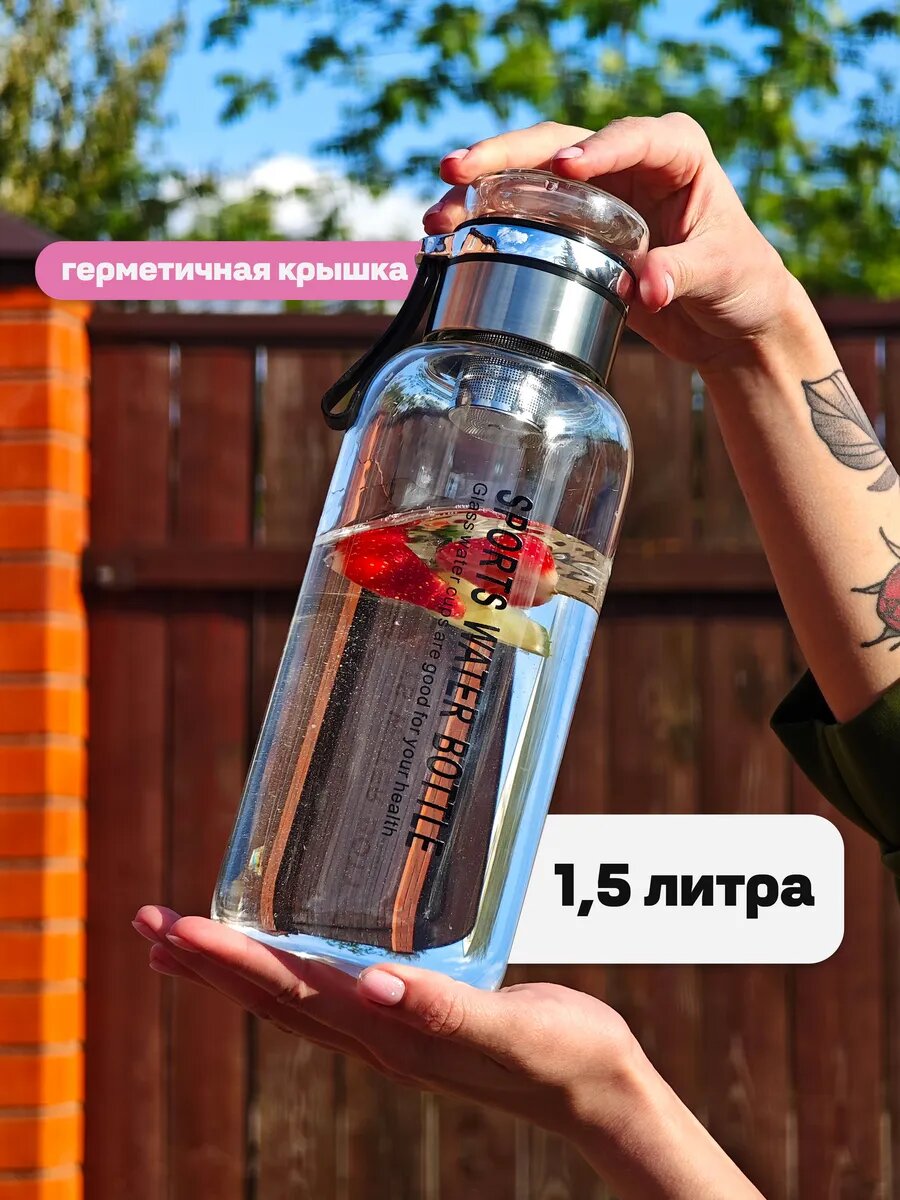 Бутылка для воды спортивная стекло для фитнеса 1,5 л в школу