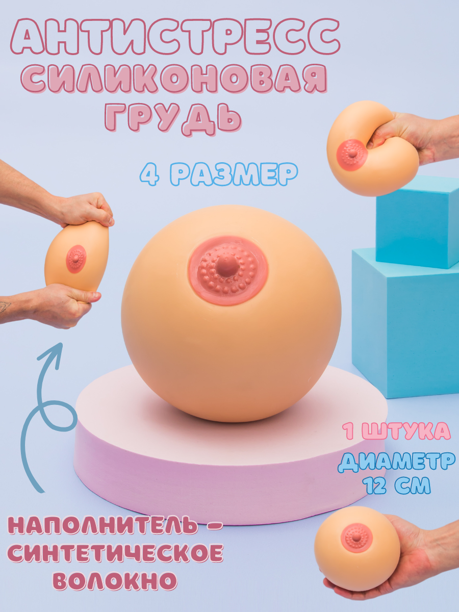 Антистресс мялка Грудь женская D-12 см 4 Размер 18+ релаксант грудь искусственная силиконовая, сквиш подарок с приколом