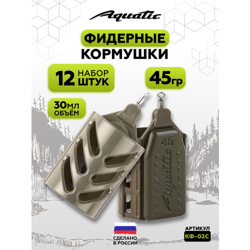 Набор фидерных кормушек для рыбалки 12 штук 45 гр (30 мл)