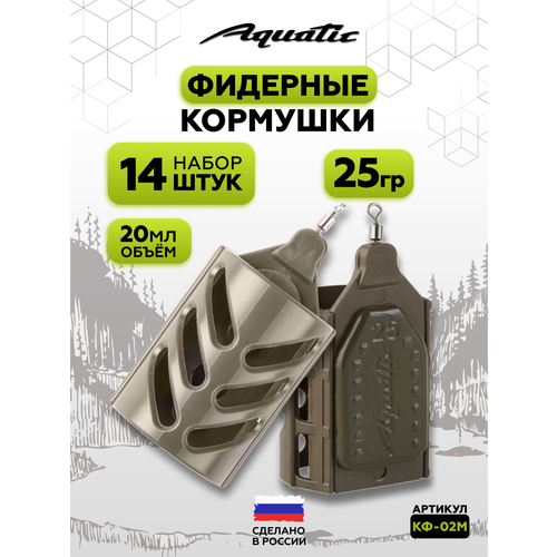 Набор фидерных кормушек для рыбалки 14 штук 25 гр (20 мл)