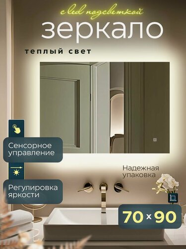 Изображение товара Настенное зеркало с подсветкой в ванную прямоугольное 70х90 см теплый свет сенсорное управление Mirror Planet