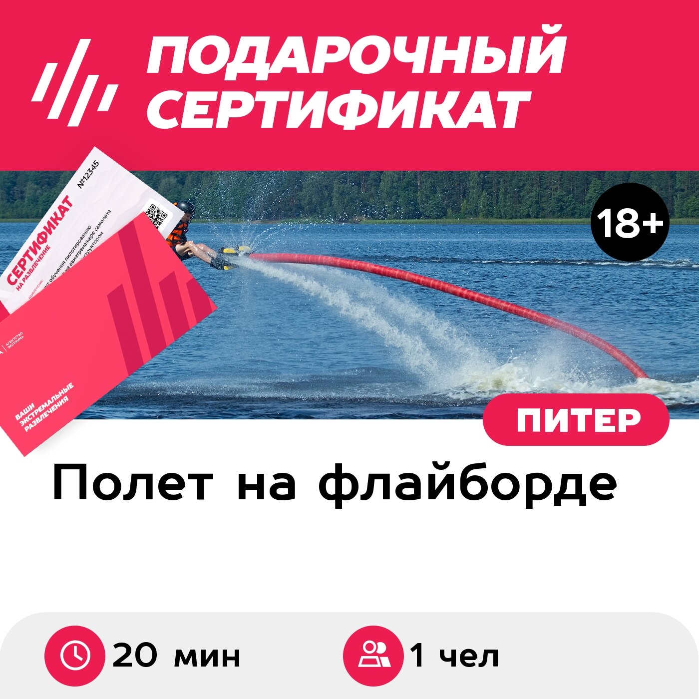 Подарочный сертификат Полет на флайборде над водой для 1 чел. в будний день (20 минут)