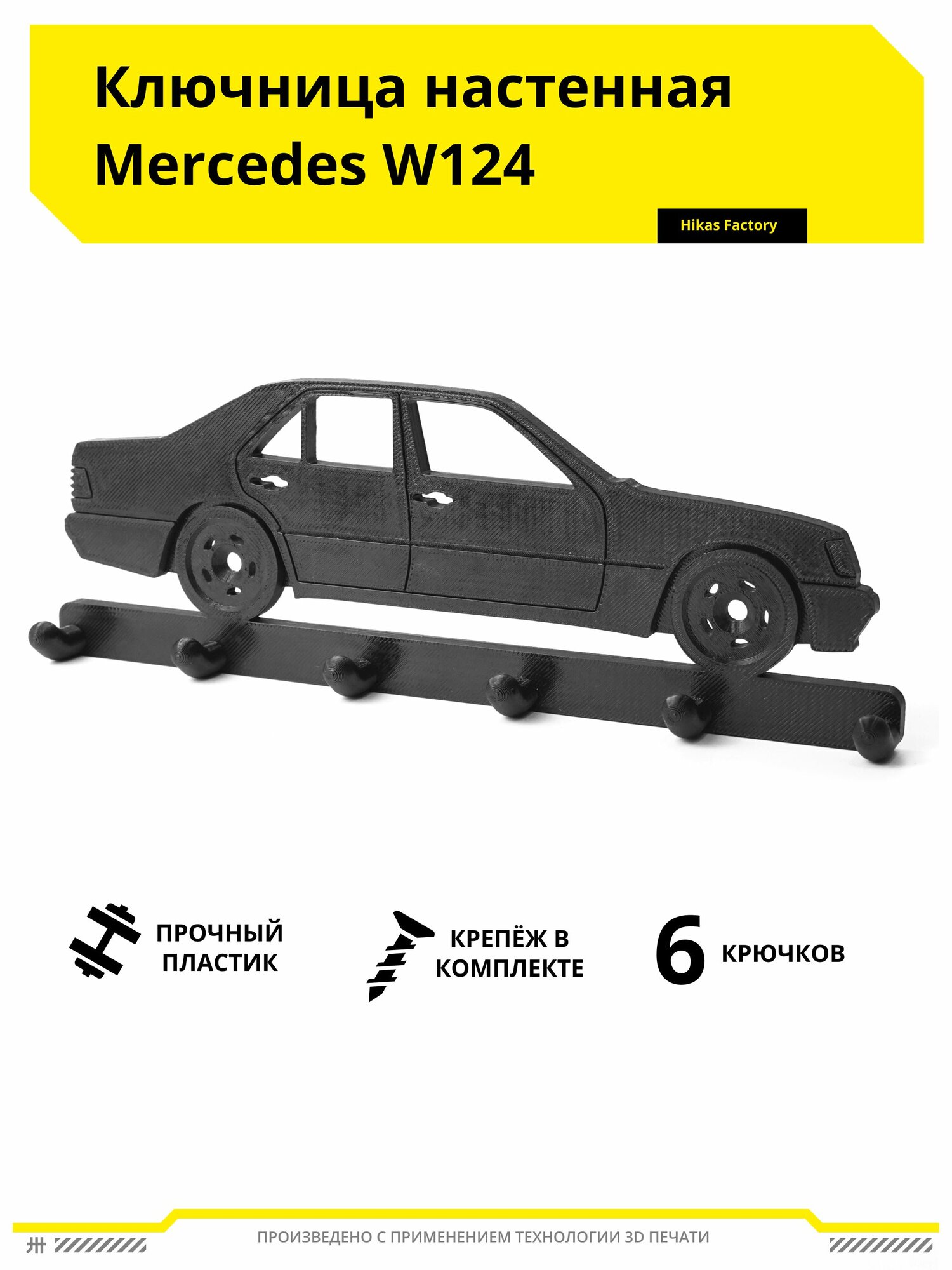 Ключница настенная Mercedes W124 Чёрная в прихожую в форме автомобиля
