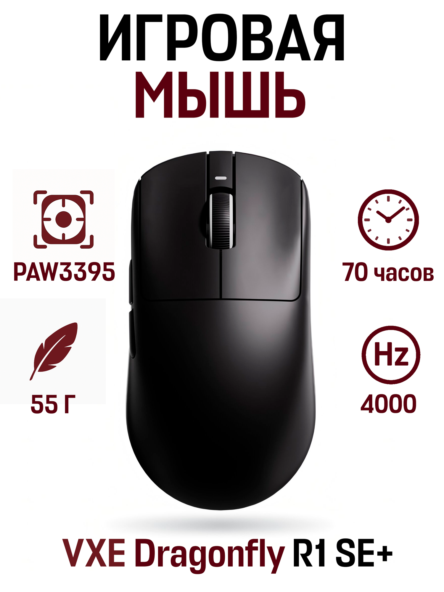 Беспроводная игровая мышь VXE Dragonfly R1 SE+ PAW3395SE (4K Compatible), 70 часов, 55 гр, черный
