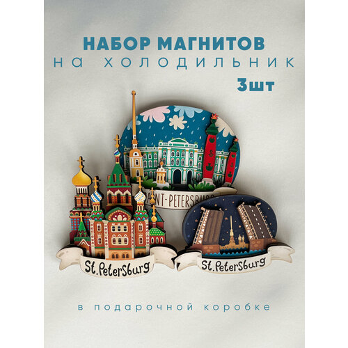 Набор магнитов Санкт-Петербург 3 шт. Объемный из дерева