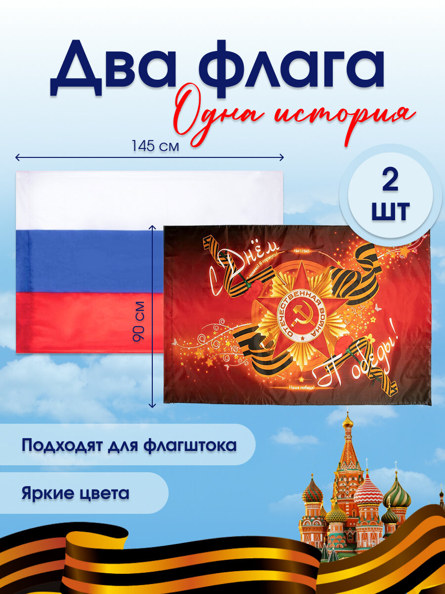 Флаг России и День Победы набор 90х145 см, полиэфирный шелк, размер большой