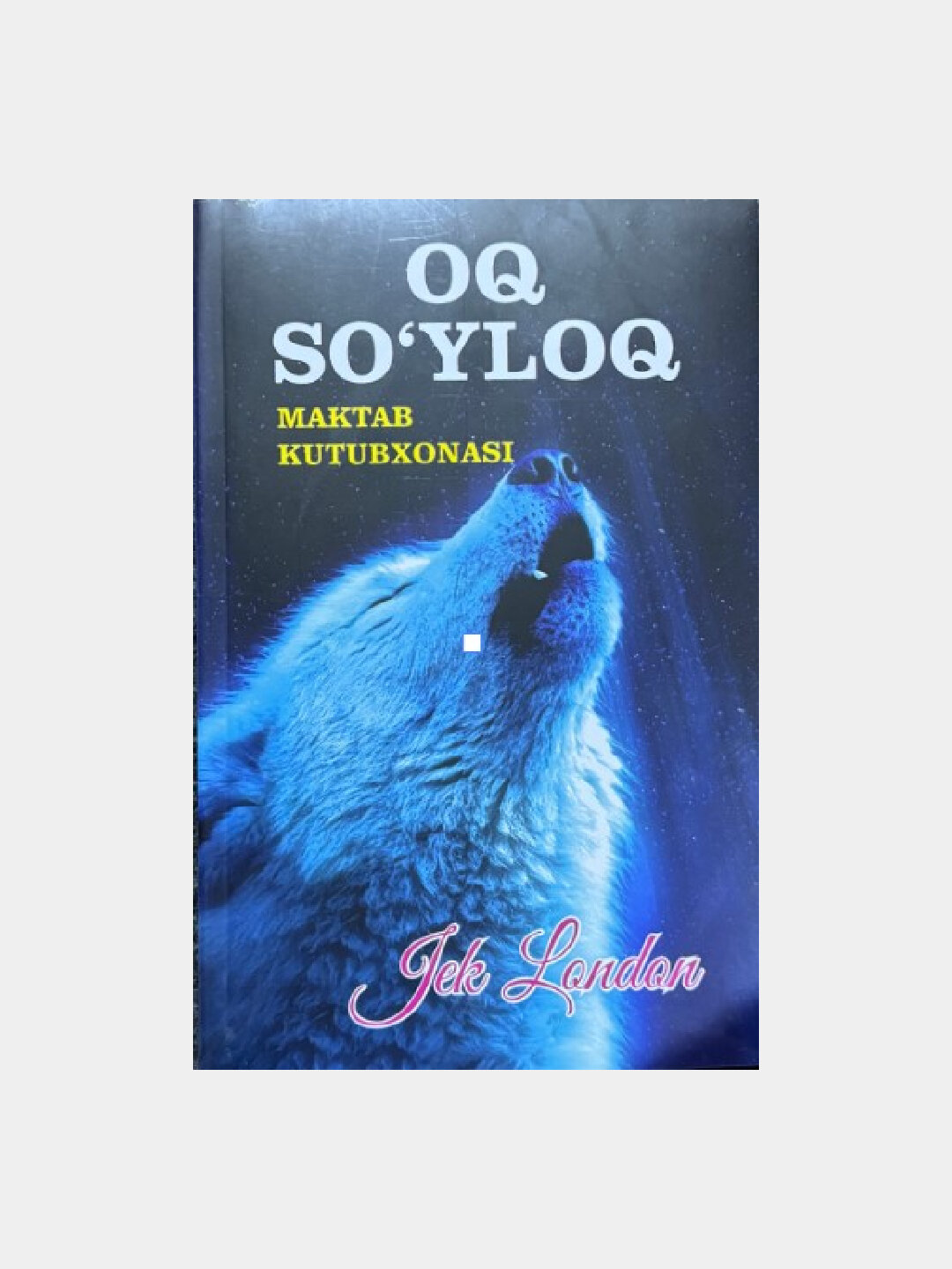 Ок' Со'йлок'. Джек Лондон