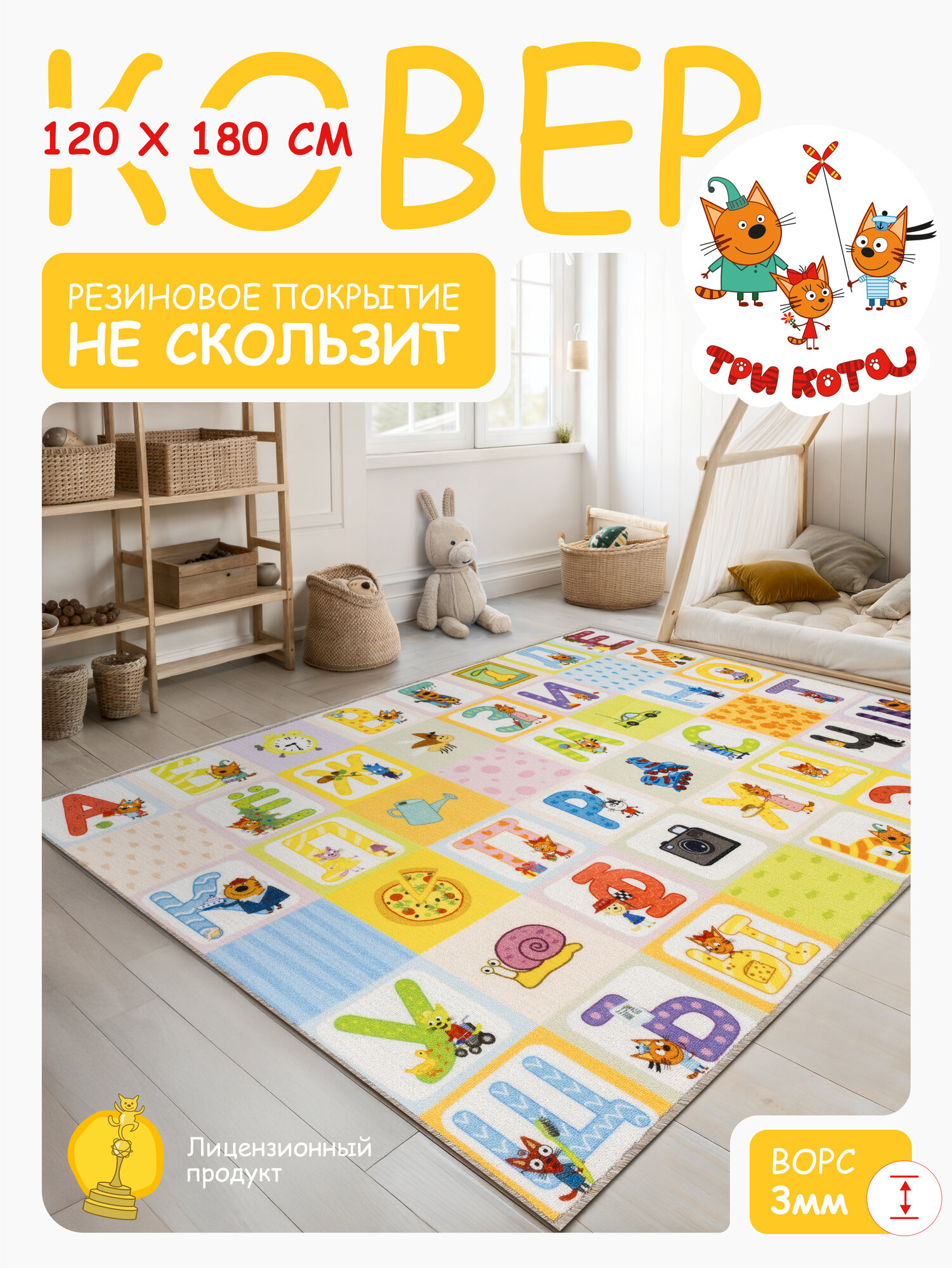 Ковер на пол Три кота/ Ковер 120х180/ Ковер напольный ворсовой/ Палас для уюта в детскую, гостиную