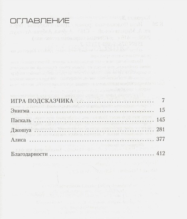 Игра Подсказчика. Цикл Мила Васкес. Книга 4 — фото 1