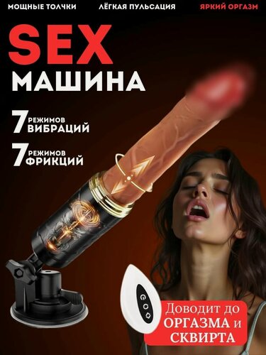 Изображение товара Фаллоимитатор вибратор для женщин секс машина на присоске с фрикциями и вибрацией