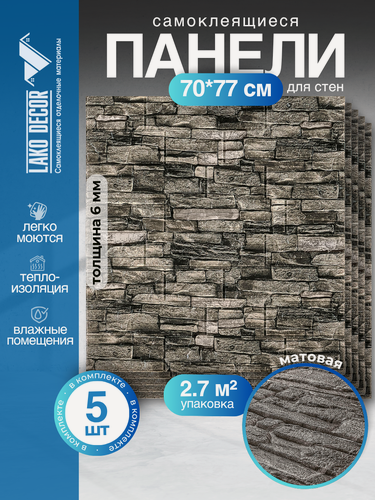 Изображение товара Комплект 5 шт Самоклеящихся 3D панелей для стен LAKO DECOR, Обработанный камень "Каменная кладка 4", 2,7 м²