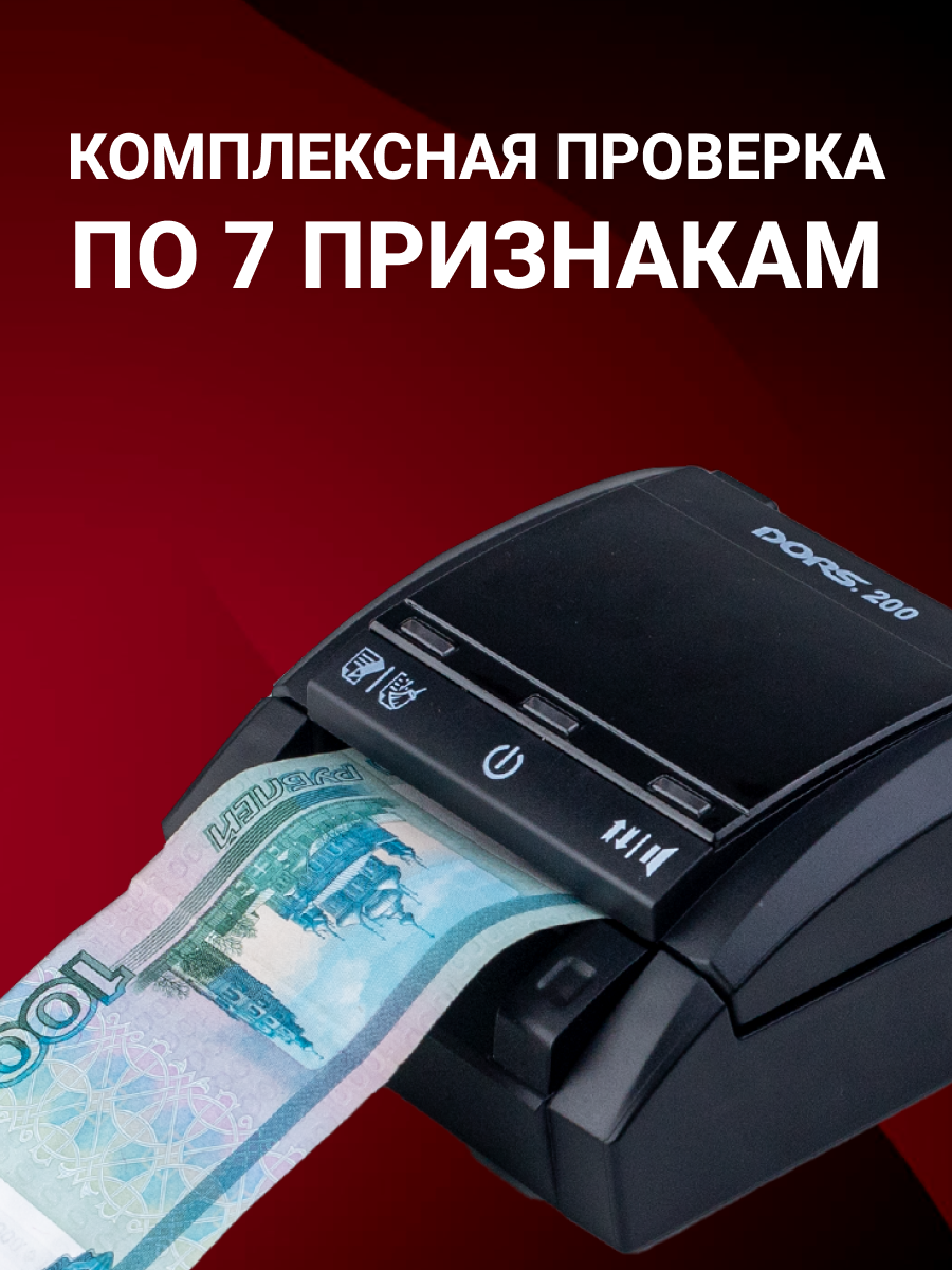 Детектор банкнот автоматический DORS 200 MULTI, мультивалютный — фото 1