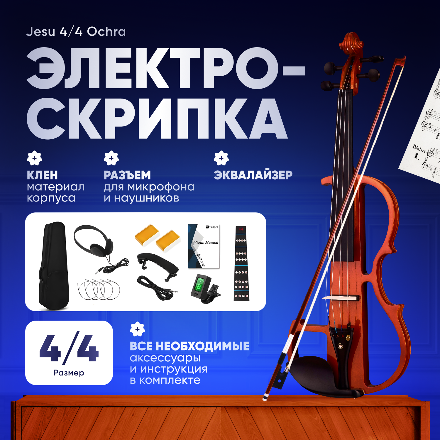 Электроскрипка Jesu Ochra, 4/4, с аксессуарами, активный темброблок, регулировка громкости