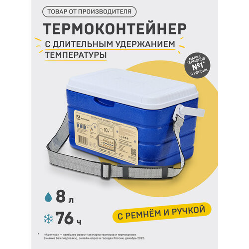 Арктика Изотермический контейнер с верхней ручкой 8 л синий 19 см 35 см 22 см 1.4 кг