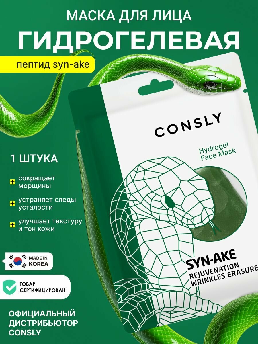 Гидрогелевая маска для лица с пептидом Syn-Ake. Корейская косметика для ухода за кожей лица. 1 шт