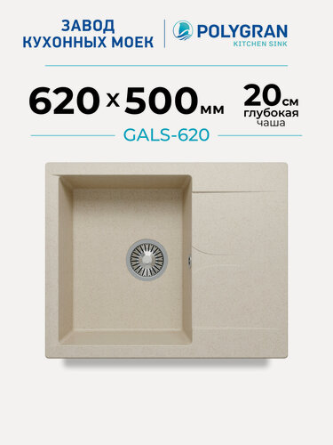 Изображение товара Мойка для кухни каменная POLYGRAN GALS-620, бежевая, врезная, квадратная, с крылом (Кремовый)