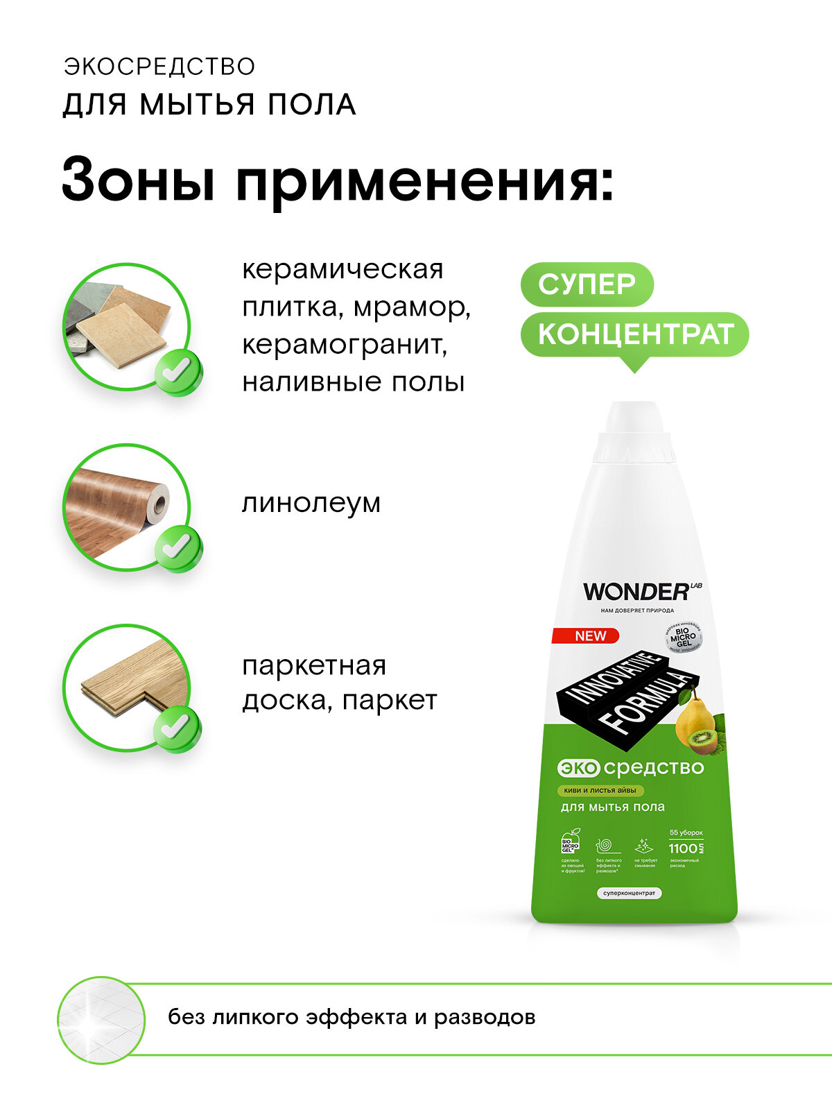 Средство для мытья пола WONDER LAB, без липкого эффекта, не требует смывания, с ароматом киви и листьев айвы, концентрат, 55 уборок, 1100 мл — фото 1