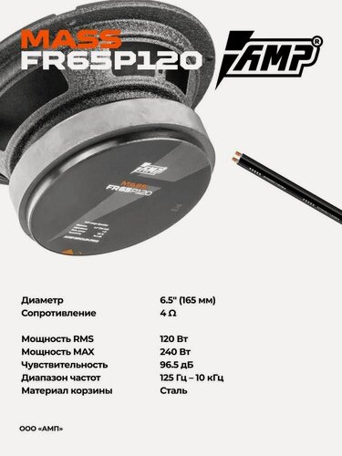Изображение товара Акустика AMP MASS FR65P120, 4 динамика + Усилитель AMP MASS 4.150