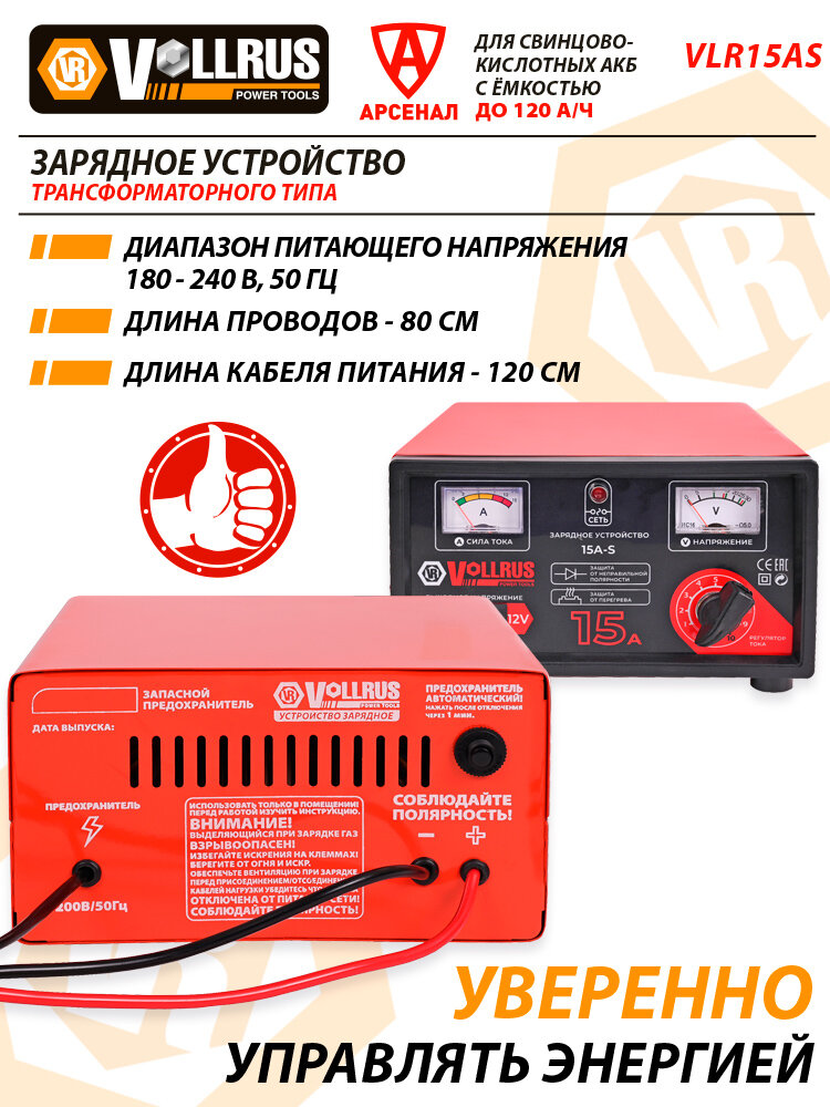 Зарядное устройство для АКБ до 120 А/ч; 6/12В трансформаторное автомобильное VollRus мод. 15АS — фото 1