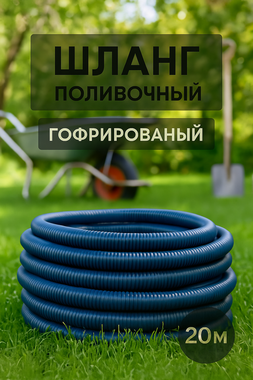 Шланг поливочный, гофрированный, синий, внутренний диаметр 19 мм, длина 20м
