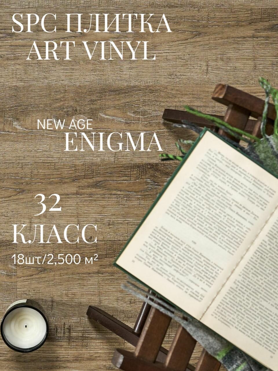 Кварцвинил, виниловая ПВХ плитка влагостойкая LVT клеевая Tarkett Art Vinyl "NEW AGE ENIGMA" (18 шт / 2,500м2), упаковка