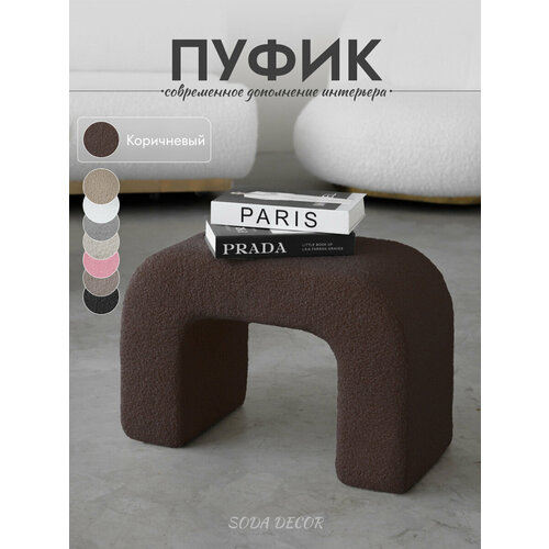 фото Пуфик для прихожей и туалетного столика, мягкий букле soda decor