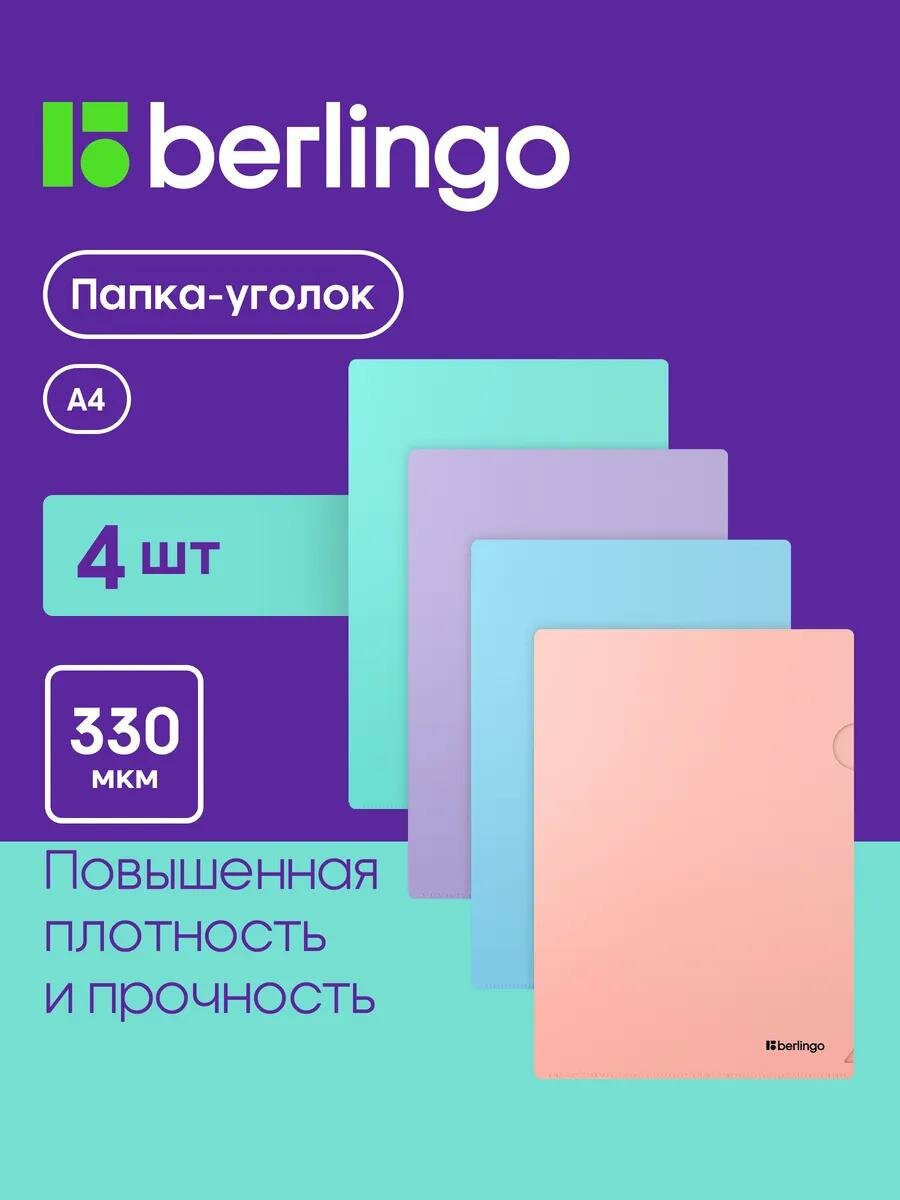 Папка уголок для документов Berlingo Instinct, А4, 330мкм, ассорти 4 штуки: аквамарин, лаванда, мятный, фламинго