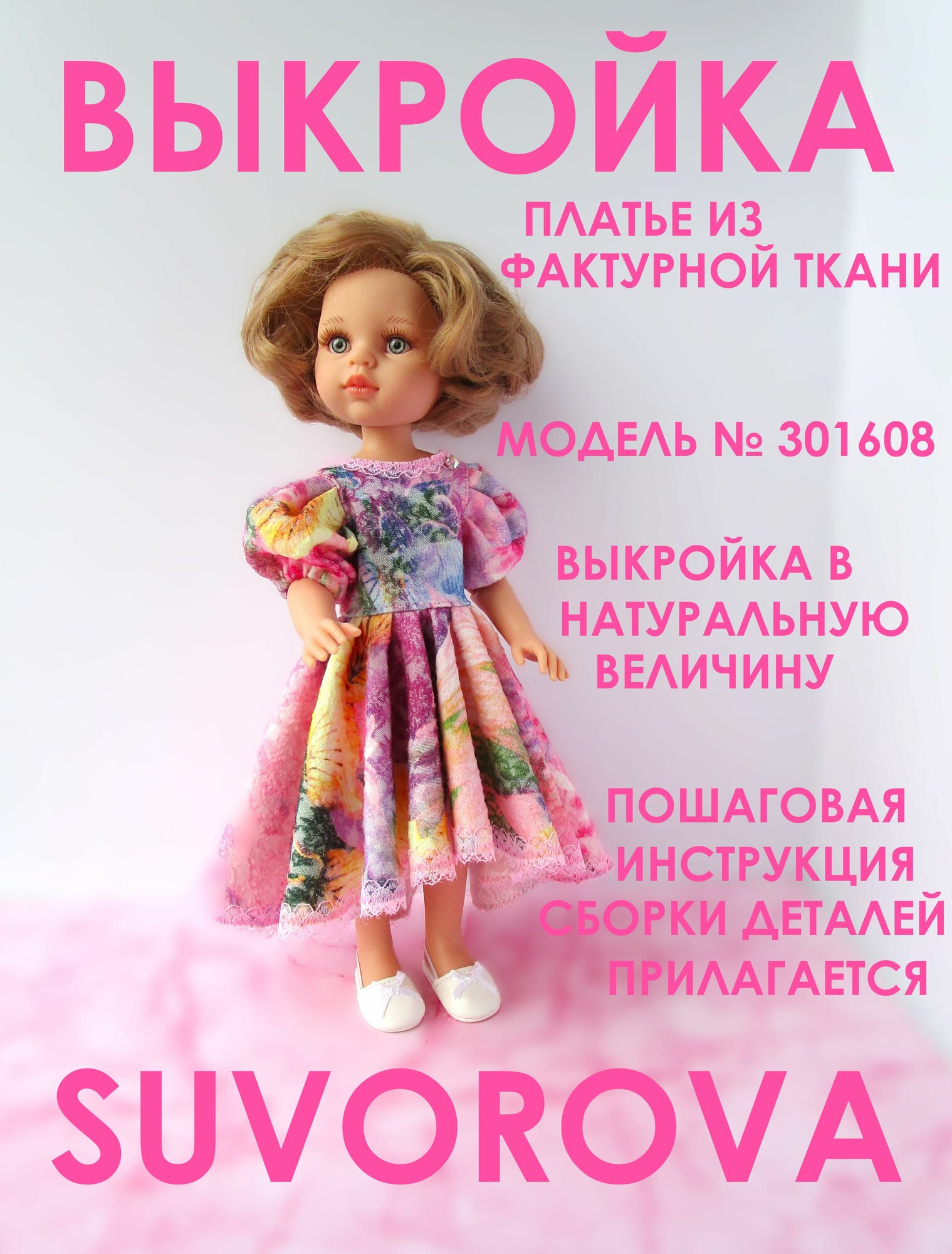 301537_SUVOROVA_ Выкройка Платье из фактурной ткани для куклы Паола Рейна 32 см