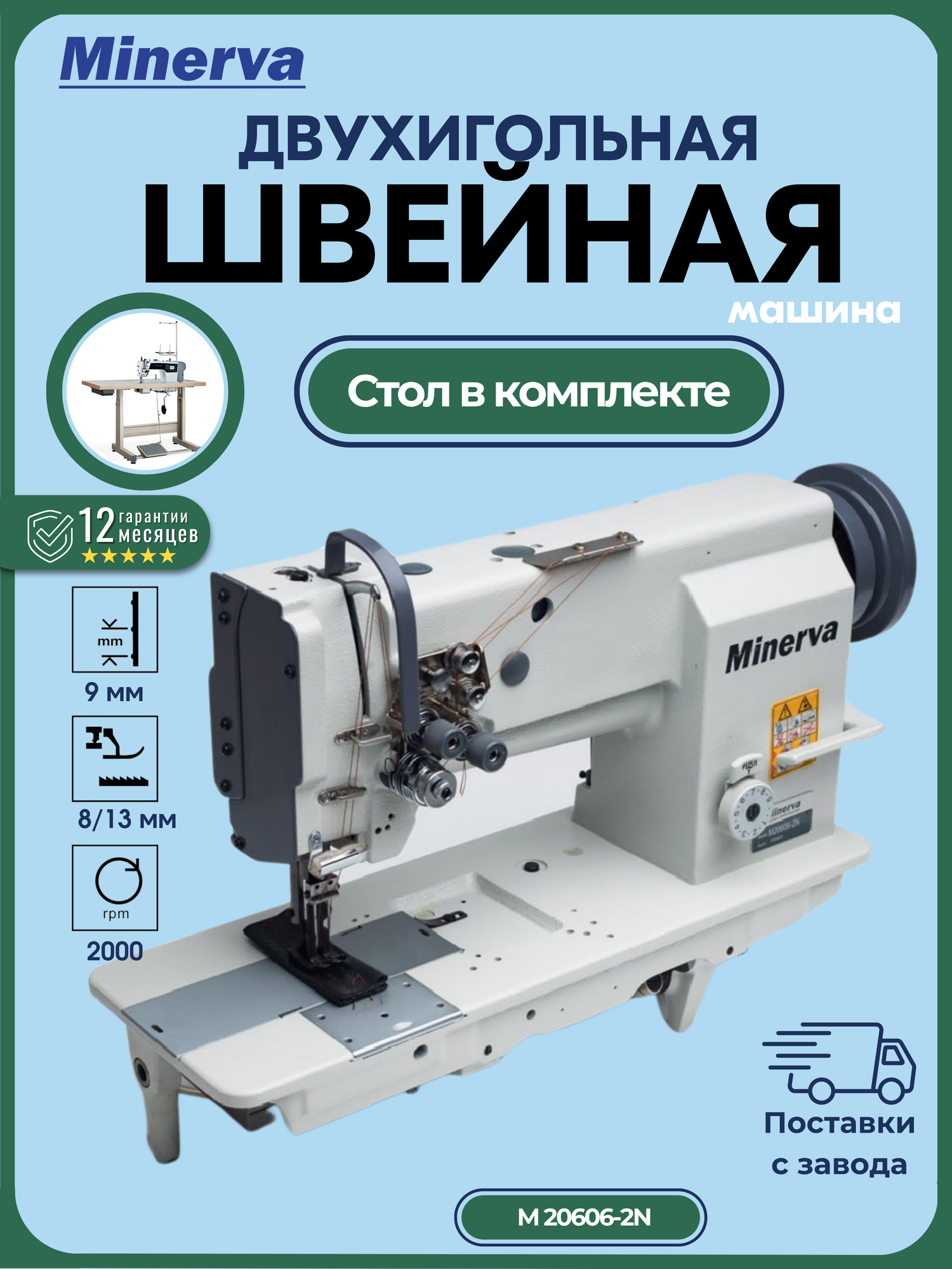 Швейная машина Minerva M20606-2N, ротационный вертикальный челнок