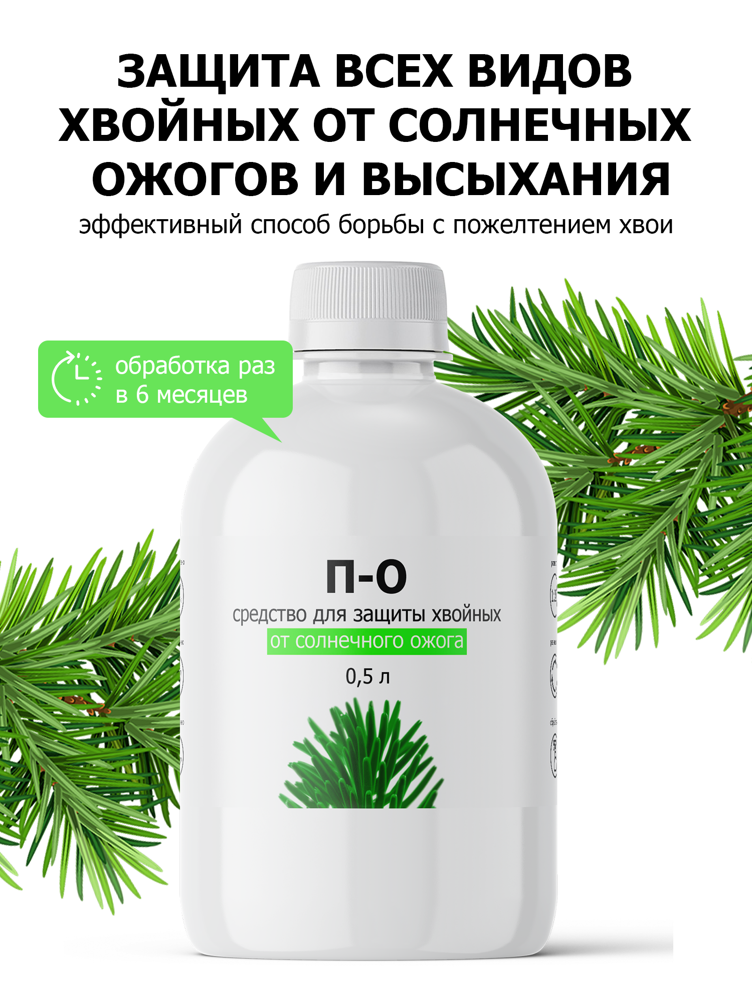 Удобрение от ПК Пуршат-О (П-О) концентрат для защиты хвойных и декоративных от солнечного ожога, 500 мл