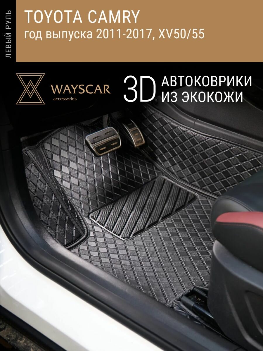3D автоковрик из экокожи Toyota Camry, 2011-2017, 5 мест, XV50/55, 2 ряда Лайт черный в салон авто без защитных накладок