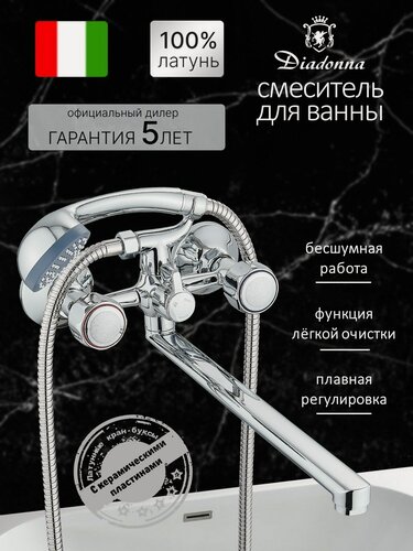 Изображение товара Смеситель для ванны Diadonna, латунь, 35см, с душем, хром, двух ручковый