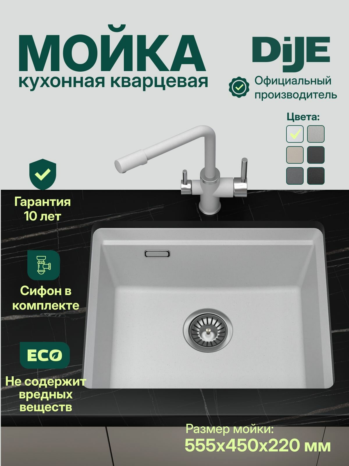 Мойка для кухни каменная DiJE 5553, Арктик, 555х450, универсальная, кварцевая