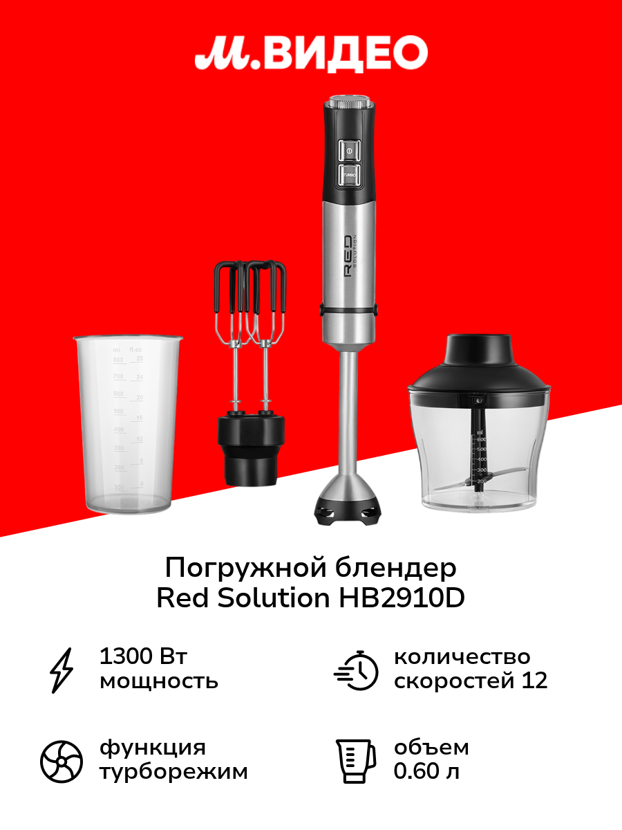 Погружной блендер RED SOLUTION HB2910D