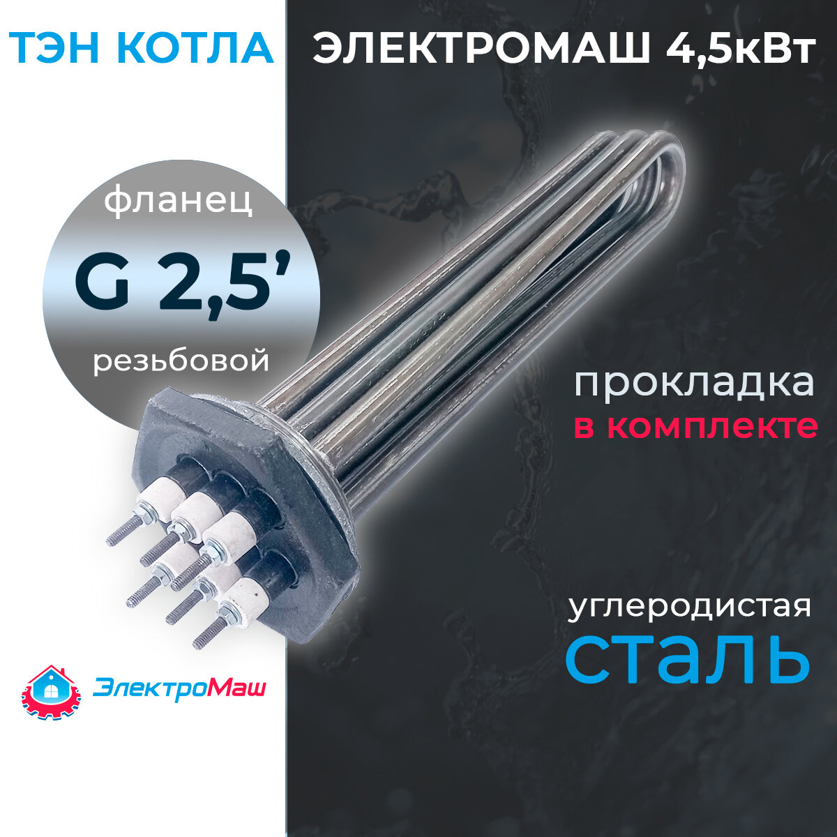 ТЭН котла Электромаш 4500 Вт 220/380В из углеродистой стали фланец G 2 1/2' (73мм) L330мм с паронитовой прокладкой