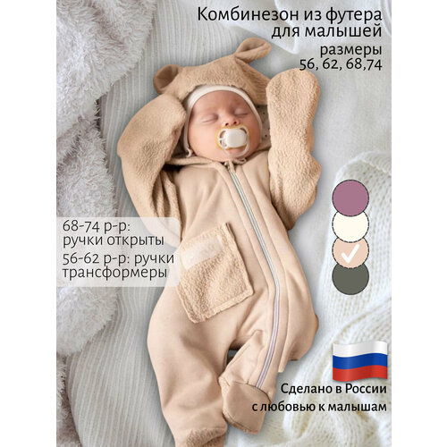 фото Комбинезон marianwizard теплый из футера для новорожденных с закрытыми ножками и регулируемыми ручками, размер 68, бежевый