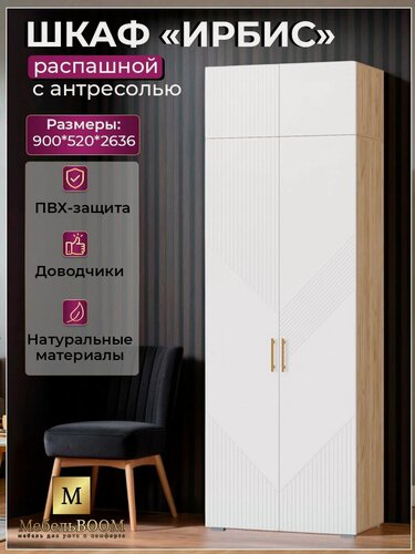 Изображение товара Шкаф Регион 058 Ирис 90, ЛДСП/МДФ, антресоль, с доводчиками, 2 двери, 90 см х 263,6 см