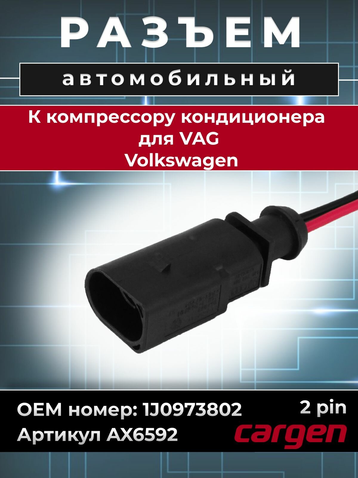Разъем автомобильный 2 контакта (2 pin) компрессора кондиционера для VAG Volkswagen / ВАГ Фольксваген OEM: 1J0973802