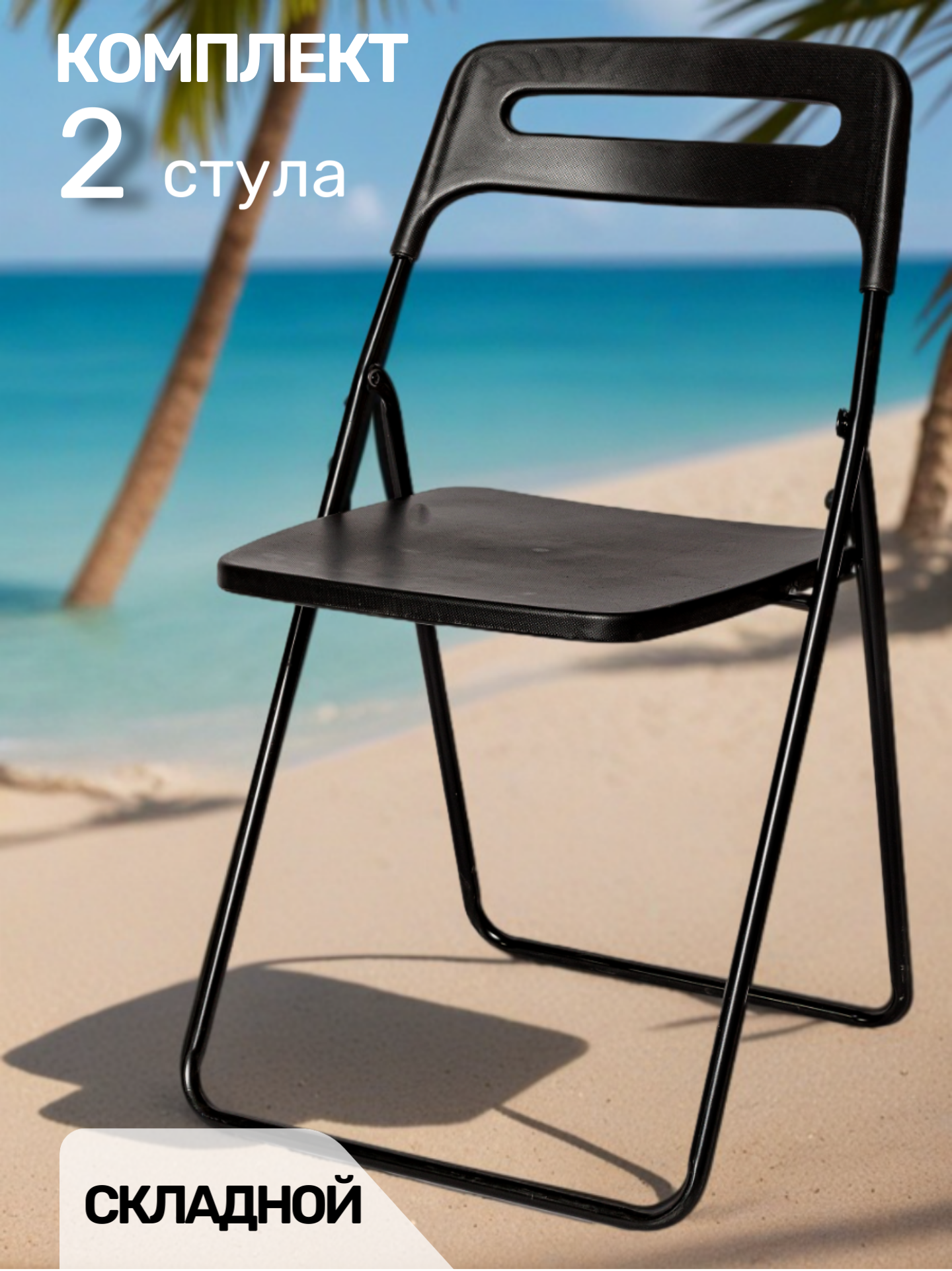 Стулья La Room ОС-1331, складные, для общественных мест, черные, 2 шт