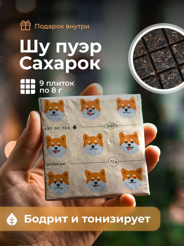 Чай Art of Tea "Сахарок", прессованный, китайский, Шу Пуэр, плитка 72 гр
