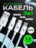 Кабель usb type c 3 в 1 AlisaFox Провод для зарядки телефона USB ...