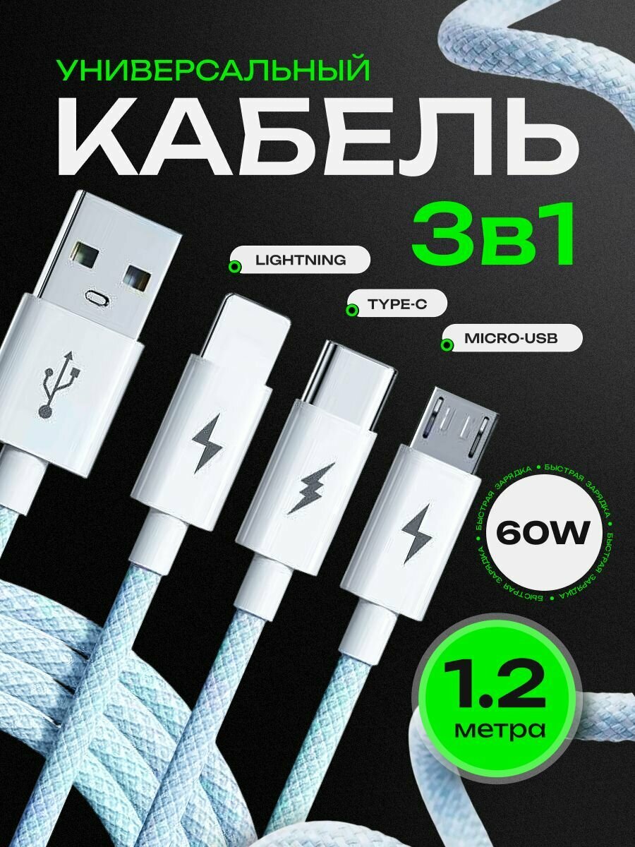 Кабель usb type c 3 в 1 AlisaFox Провод для зарядки телефона USB Type-С Lightning MicroUSB