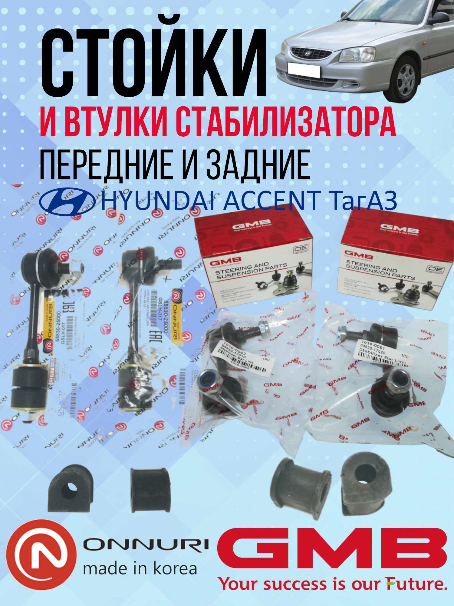 Стойки стабилизатора и втулки стабилизатора передние и задние комплект на Hyundai Accent (ТагАЗ)