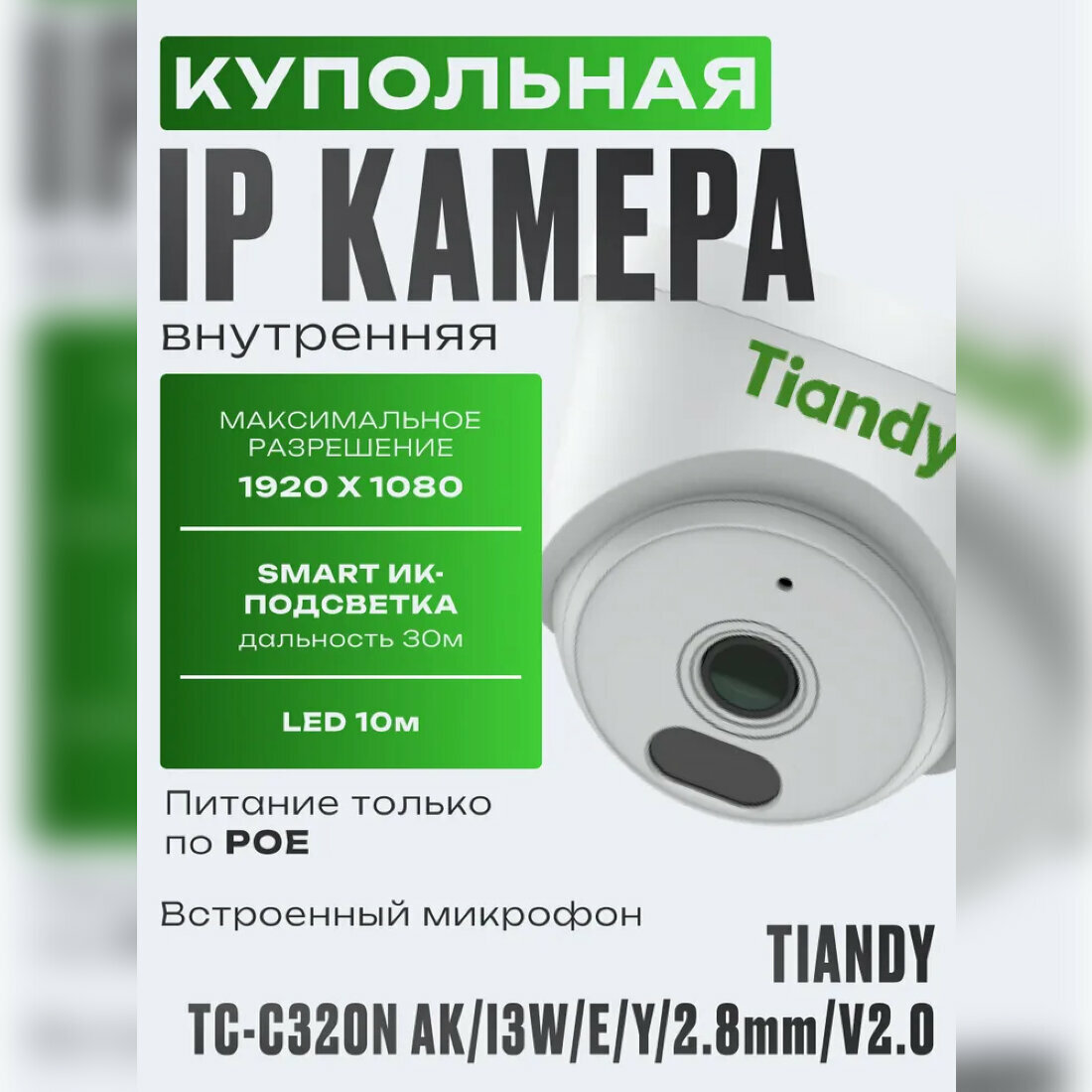 IP-камера TIANDY TC-C320N Spec: I3/E/Y/2.8mm/V2.0 2mp 1080 с микрофоном, ИК 30м