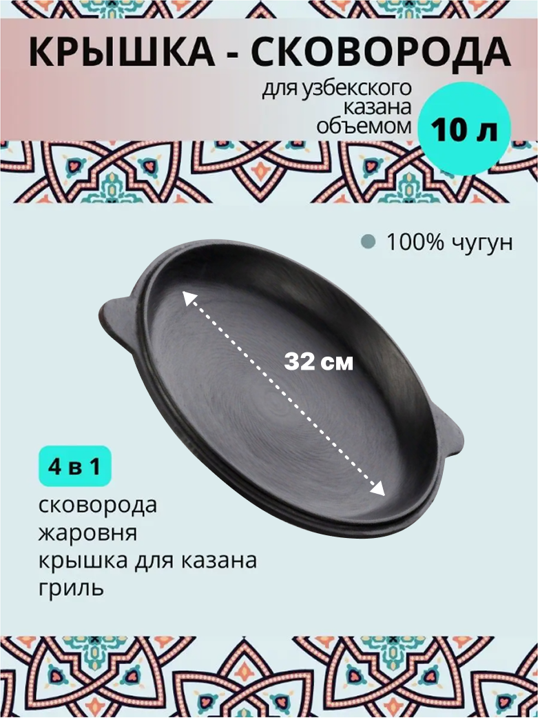 Сковорода крышка чугунная для казана объемом 10 литров  Наманган
