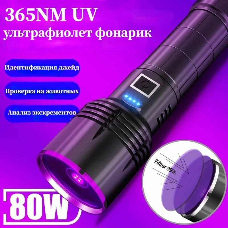Фонарик Высокой Мощности, Ультрафиолетовый Фонарь 365 Нм Лампа！