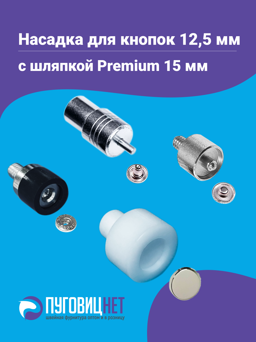 Насадка пуансон матрица для установки кнопок Альфа 12,5мм с шляпкой Premium 15мм, на пресс ТЕР-2, ТЕР-1